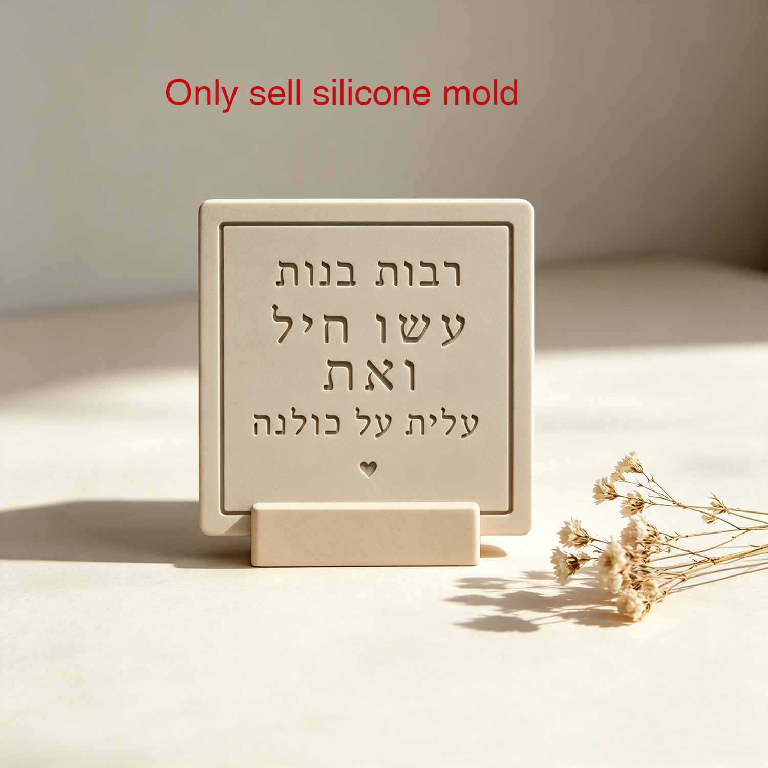Serving Tray Mold - แม่พิมพ์ซิลิโคนสำหรับแผ่นป้ายข้อความภาษาฮีบรูจากปัญญาแห่งข้อพจน์ 31:29, แม่พิมพ์ป้ายตกแต่งปูนซีเมนต์พร้อมคำอวยพรของชาวยิว